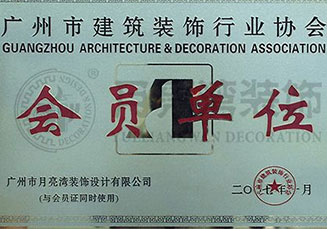 廣州市建筑裝飾協(xié)會-會員單位