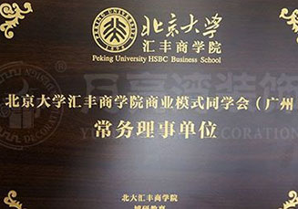 北京大學(xué)-匯豐商學(xué)院常務(wù)理事單位