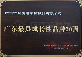 廣東最具成長性品牌20強(qiáng)