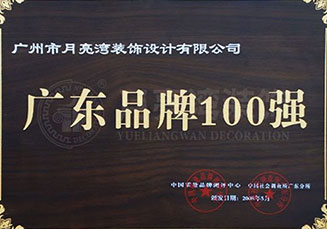 廣東品牌100強(qiáng)