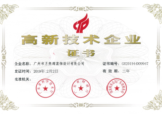 高新企業(yè)證書