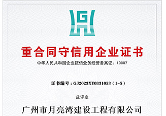 2024年度廣東省重合同守信用企業(yè)