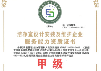 潔凈室設(shè)計及維護(hù)甲級