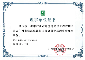 廣州市建筑裝飾行業(yè)協(xié)會第十屆理事會理事單位