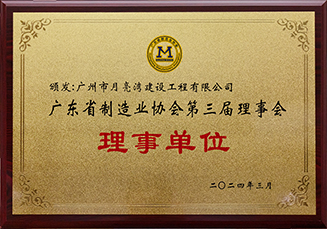 廣東省制造業(yè)協(xié)會理事單位