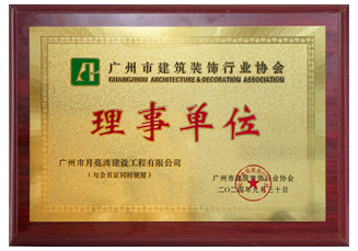廣州市建筑裝飾行業(yè)協(xié)會理事單位-月亮灣建設(shè)