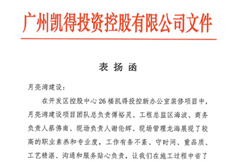 凱得投資-給月亮灣的表揚信