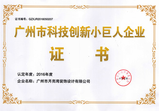 廣州市科技創(chuàng)新小巨人企業(yè)-月亮灣裝飾