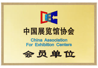 中國展覽館協(xié)會-會員單位