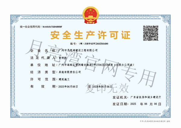 安全生產(chǎn)許可證