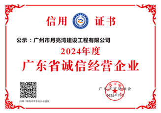 2024年度廣東省誠信經(jīng)營企業(yè)