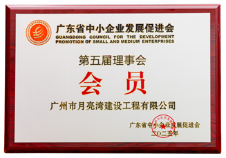 廣東省中小企業(yè)發(fā)展促進(jìn)會-會員